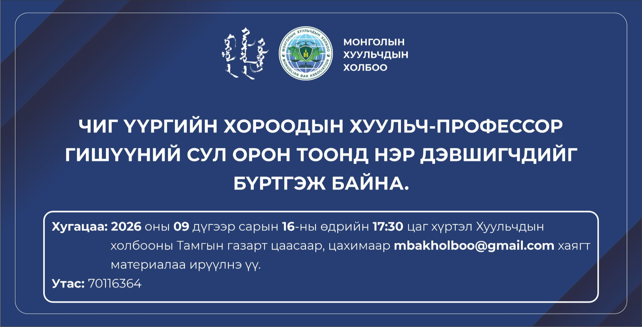 ЧИГ ҮҮРГИЙН ХОРООДЫН ХУУЛЬЧ-ПРОФЕССОРЫН ТӨЛӨӨЛӨЛД НЭР ДЭВШҮҮЛЭХИЙГ УРЬЖ БАЙНА